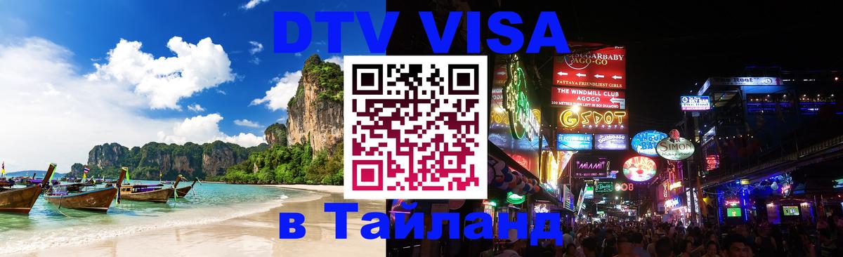 Виза ДТВ на 5 лет в Тайланд Варшава 