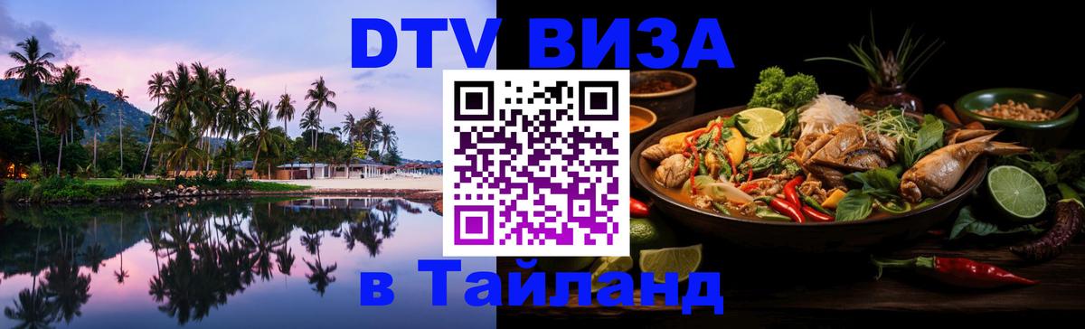 DTV виза Тайланд 