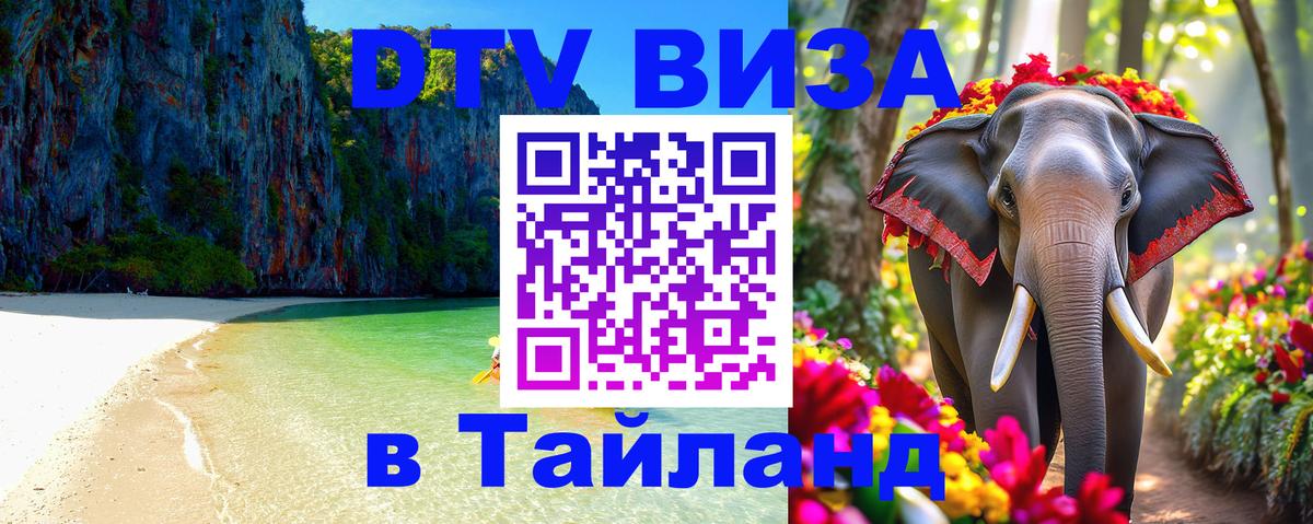 Стоимость и условия DTV визы — оформление в Таиланд под ключ - 04.10.2025 